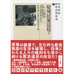 原発民衆法廷　4