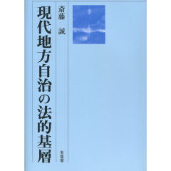 現代地方自治の法的基層