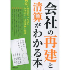 会社 再建 コレクション 本