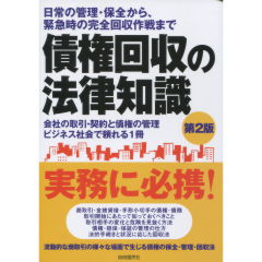 【中古】 債権回収の法律知識 〔昭和５９年版〕/自由国民社 債権回収の法律知識 〔昭和59年版〕/自由国民社