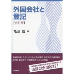外国会社と登記（全訂版）