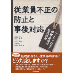 従業員不正の防止と事後対応