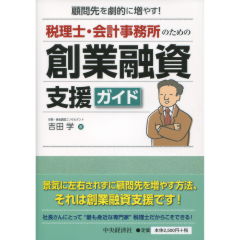 税理士・会計事務所のための創業融資支援ガイド