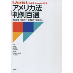 アメリカ法判例百選