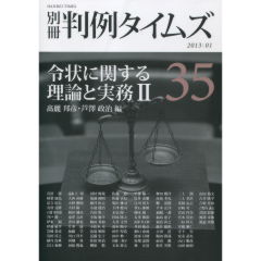 特集　令状に関する理論と実務　2