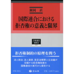 至誠堂書店オンラインショップ / 国際連合における拒否権の意義と限界