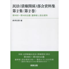 民法（債権関係）部会資料集　第2集（第2巻）