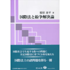 国際法と紛争解決論