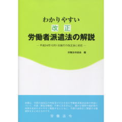 わかりやすい改正労働者派遣法の解説