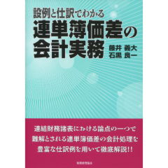 連単簿価差の会計実務