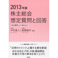 株主総会想定質問と回答