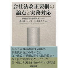 会社法改正要綱の論点と実務対応