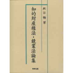 知的財産権法・競業法論集