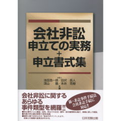 会社非訟申立ての実務+申立書式集
