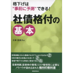 社債格付の基本