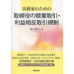 取締役の競業取引・利益相反取引規制