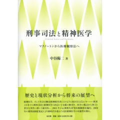 刑事司法と精神医学