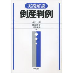 実務解説　倒産判例