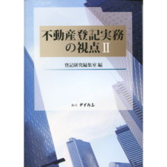 至誠堂書店オンラインショップ / 不動産登記実務の視点 2