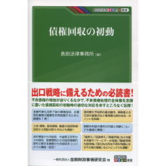 債権回収の初動