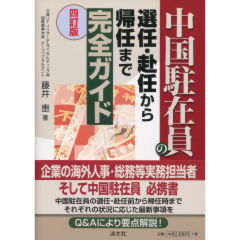 中国駐在員の選任・赴任から帰任まで完全ガイド（4訂版）