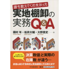 実地棚卸の実務Q&A