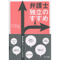 弁護士　独立のすすめ