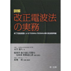 改正電波法の実務