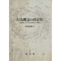 行為概念の再定位