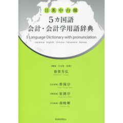 至誠堂書店オンラインショップ / 5カ国語 会計・会計学用語辞典
