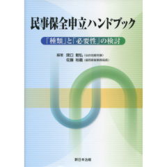 民事保全申立ハンドブック