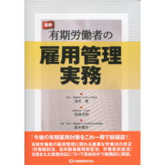 有期労働者の雇用管理実務