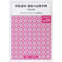 招集通知・議案の記載事例（平成25年版）