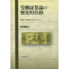 労働証券論の歴史的位相 至誠堂書店オンラインショップ / 労働証券論の歴史的位相