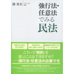 強行法・任意法でみる民法