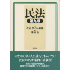 至誠堂書店オンラインショップ / 民法（第9版）