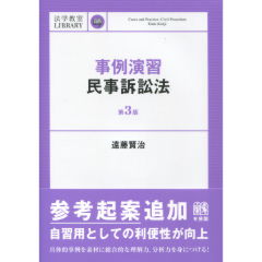 事例演習民事訴訟法（第3版）