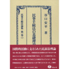 民事手続法の基礎理論　1　民事手続法論集　第1巻（上）