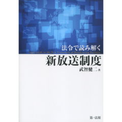 新放送制度