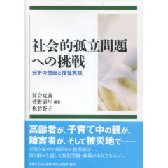 社会的孤立問題への挑戦