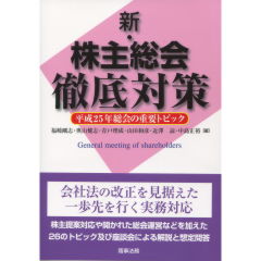 新・株主総会徹底対策
