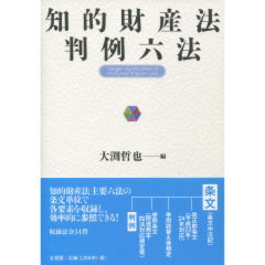 至誠堂書店オンラインショップ / 知的財産法判例六法