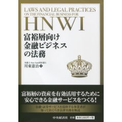 富裕層向け金融ビジネスの法務