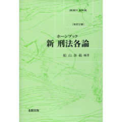 至誠堂書店オンラインショップ / 新刑法各論（改訂2版）