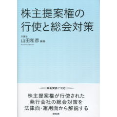 株主提案権の行使と総会対策