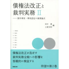 債権法改正と裁判実務　2