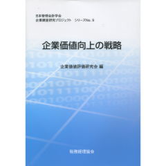 企業価値向上の戦略