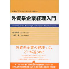 外資系企業経理入門