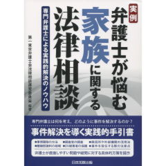 弁護士が悩む家族に関する法律相談