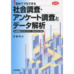 社会調査・アンケート調査とデータ解析（第2版）